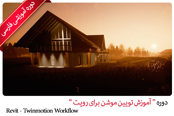 آموزش twinmotion revit