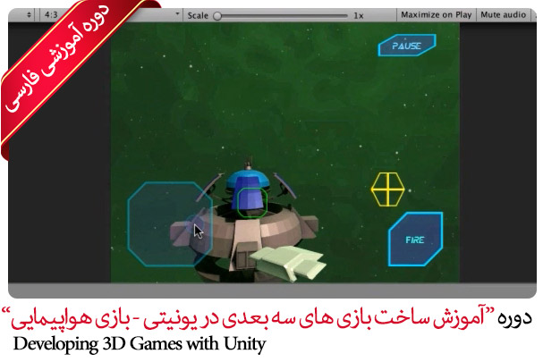 آموزش ساخت بازی های سه بعدی با یونیتی - بازی هواپیمایی 