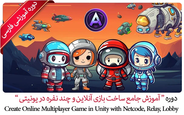 آموزش جامع ساخت بازی آنلاین و چند نفره در یونیتی