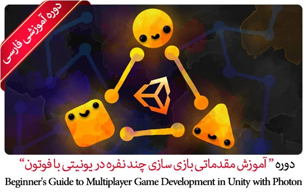 آموزش بازی سازی چند نفره در یونیتی با فوتون