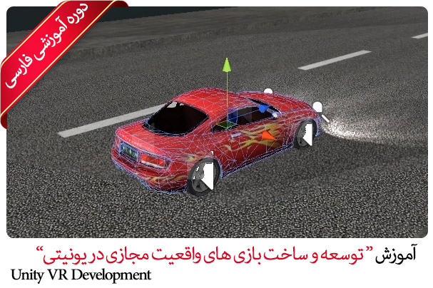 آموزش فارسی توسعه و ساخت بازی های واقعیت مجازی در یونیتی - Unity VR Development