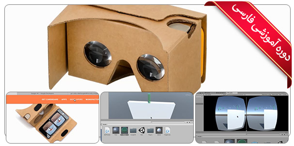 آموزش فارسی طراحی و ساخت بازی های سه بعدی واقعیت مجازی در یونیتی - Creating 3D VR Games with Unity