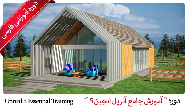 آموزش آنریل 5