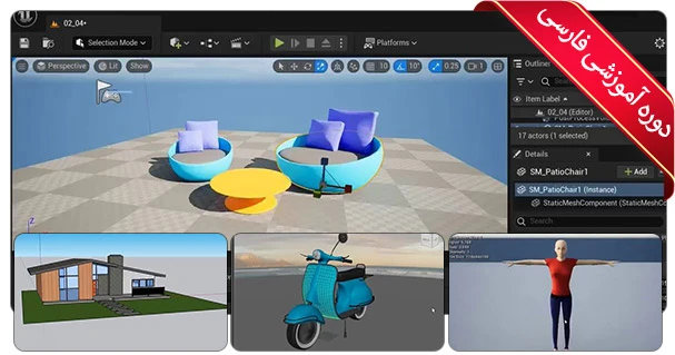 آموزش Unreal Engine 5