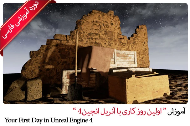 آموزش Unreal Engine