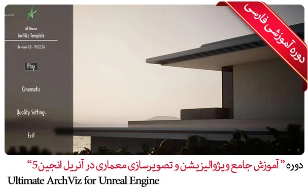 آموزش جامع ویژوالیزیشن و تصویرسازی معماری در آنریل انجین 5