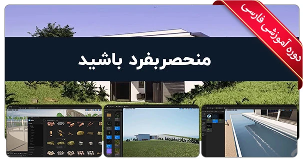آموزش جامع ویژوالیزیشن و تصویرسازی معماری در آنریل انجین 5
