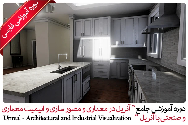 آموزش آنریل انجین در معماری و مصور سازی و انیمیت معماری و صنعتی با آنریل