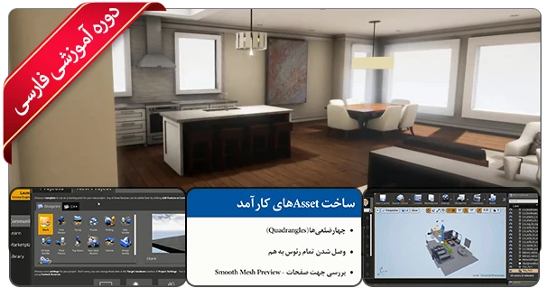 آموزش آنریل انجین در معماری و مصور سازی و انیمیت معماری و صنعتی با آنریل