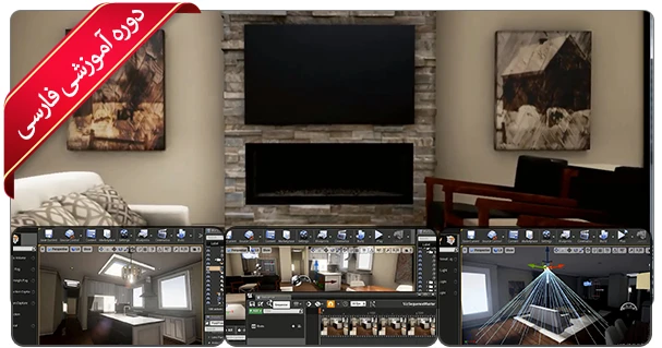 آموزش آنریل انجین در معماری و مصور سازی و انیمیت معماری و صنعتی با Unreal Engine