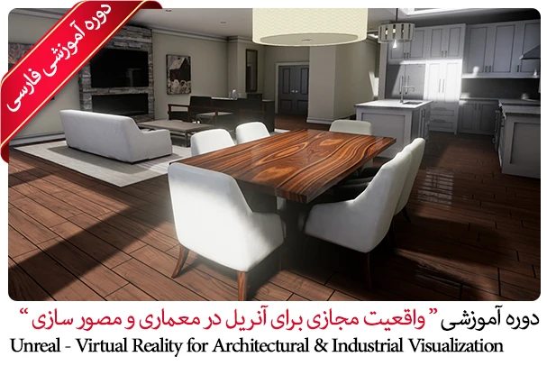 آموزش واقعیت مجازی برای آنریل در معماری و مصور سازی معماری و صنعتی با Unreal Engine