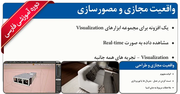 آموزش واقعیت مجازی برای آنریل در معماری و مصور سازی معماری و صنعتی با آنریل انجین