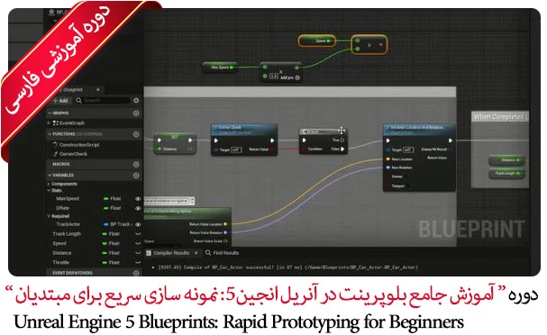 آموزش بلوپرینت در آنریل انجین