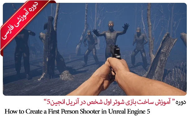 آموزش ساخت بازی شوتر اول شخص در آنریل انجین 5