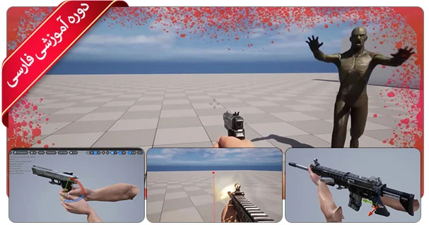 آموزش ساخت بازی شوتر اول شخص در آنریل انجین 5