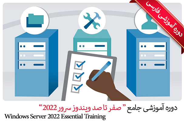 آموزش ویندوز سرور