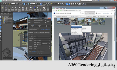 پشتیبانی از a360 rendering
