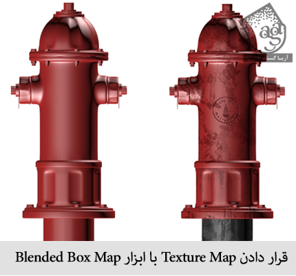 قرار دادن Texture map با ابزار blended box map
