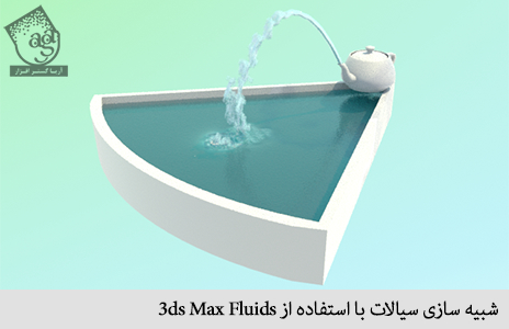 شبیه سازی سیالات با استفاده از 3ds max fluids
