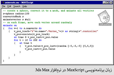زبان برنامه نویسی MaxScript در نرم افزار 3ds Max