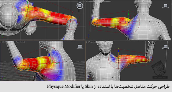 طراحی حرکت مفاصل شخصیت ها با استفاده از Skin یا Physique Modifier