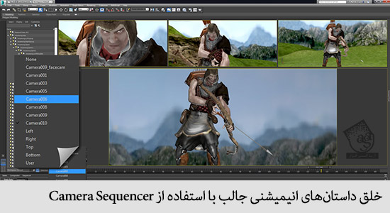 خلق داستان های انیمیشنی جالب با استفاده از Camera Sequencer