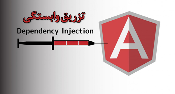 تزریق وابستگی