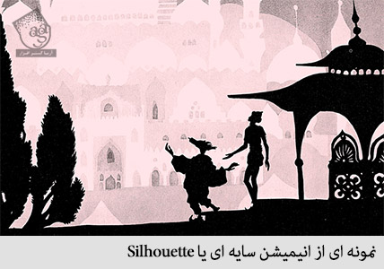 نمونه ای از انیمیشن سایه ای یا silhouette