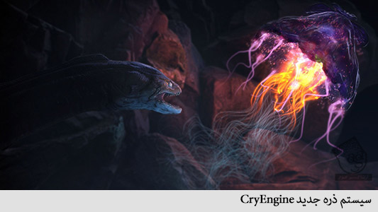 سیستم ذره جدید cryengine