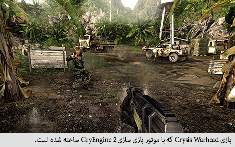 بازی crysis warhead که با موتور بازی سازی cryengine 2 ساخته شده است