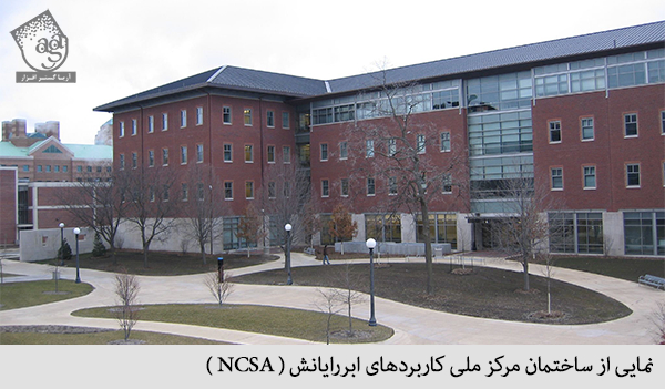 نمایی از ساختمان مرکز ملی کاربردهای ابررایانش ( NCSA )