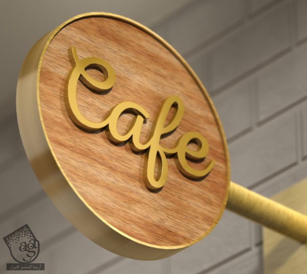 آموزش Photoshop : طراحی علامت کافه با استفاده از Filter Forge – قسمت دوم