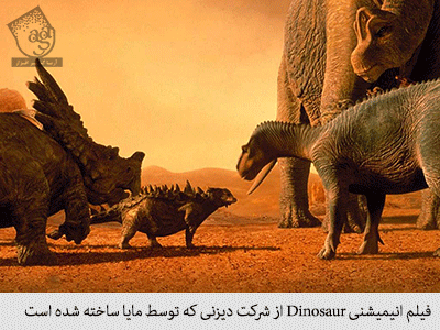 فیلم انیمیشنی dinosaur از شرکت دیزنی که توسط مایا ساخته شده است