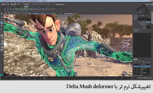 تغییر شکل نرم تر با delta mush deformer