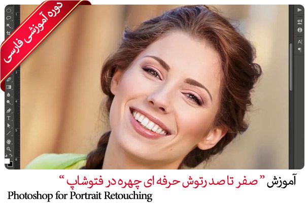دوره آموزشی فارسی صفر تا صد آموزش روتوش صورت در فتوشاپ - Photoshop CC Portrait Retouching