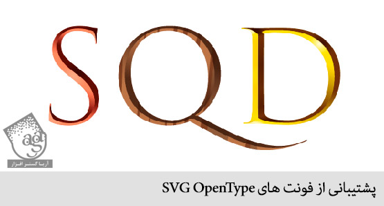 پشتیبانی از فونت های SVG OpenType