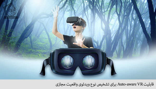 قابلیت auto-aware VR برای تشخیص نوع ویدئوی واقعیت مجازی