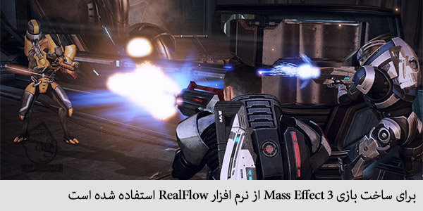 برای ساخت بازی Mass Effect 3 از نرم افزار RealFlow استفاده شده است