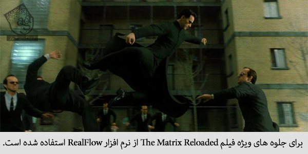برای جلوه های ویژه فیلم The Matrix Reloaded از نرم افزار RealFlow استفاده شده است