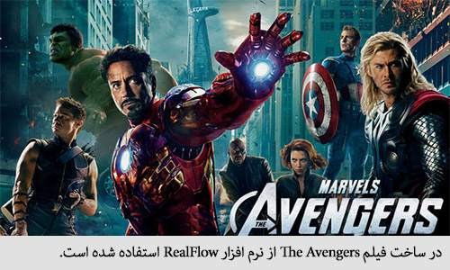 در ساخت فیلم The Avengers از نرم افزار RealFlowاستفاده شده است