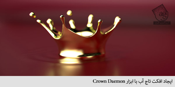 ایجاد افکت تاج آب با ابزار Crown Daemon