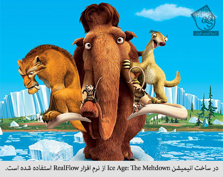 در ساخت انیمیشن Ice Age: The Meltdown از نرم افزار RealFlowاستفاده است