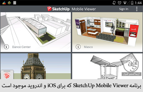 برنامه Sketchup mobile viewer که برای iOS و اندروید موجود است