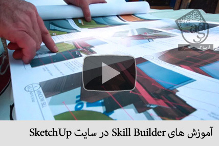آموزش های Skill Builder در سایت SketchUp