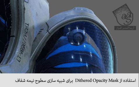 استفاده از dithered opacity mask برای شبیه سازی سطوح نیمه شفاف