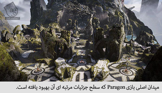 میدان اصلی بازی paragon که سطح جزئیات مرتبه آن بهبود یافته است