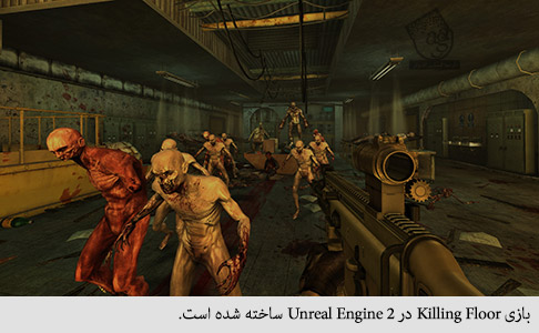 بازی killing floor در unreal engine 2 ساخته شده است