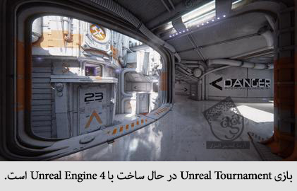 بازی unreal tournament در حال ساخت با unreal engine 4 است