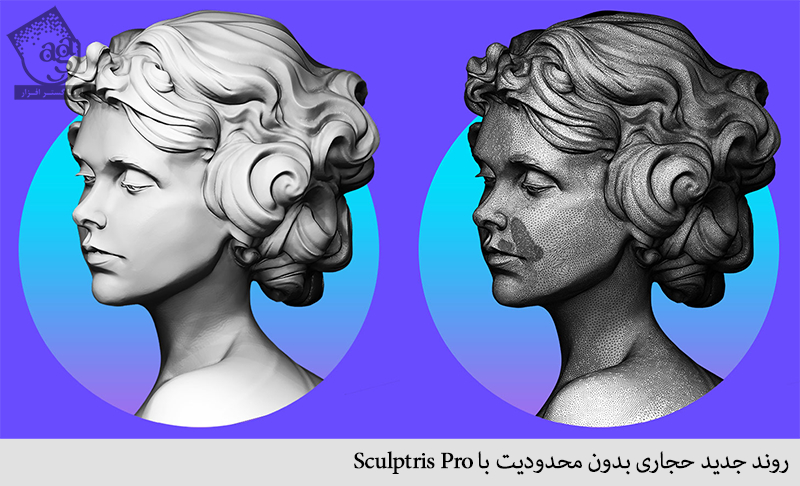 روند جدید حجاری بدون محدودیت با Sculptris Pro