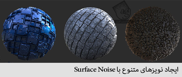 ایجاد نویزهای متنوع با Surface Noise